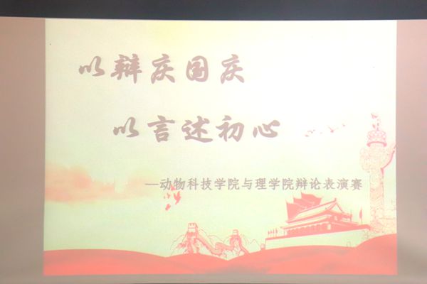 图一 开云kaiyun官方网与理学院联合开展“以辩庆国庆”辩论表演赛.JPG